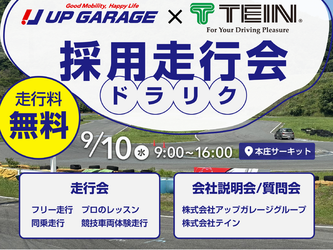 走行会×就活イベント!採用走行会「ドラリク」を開催