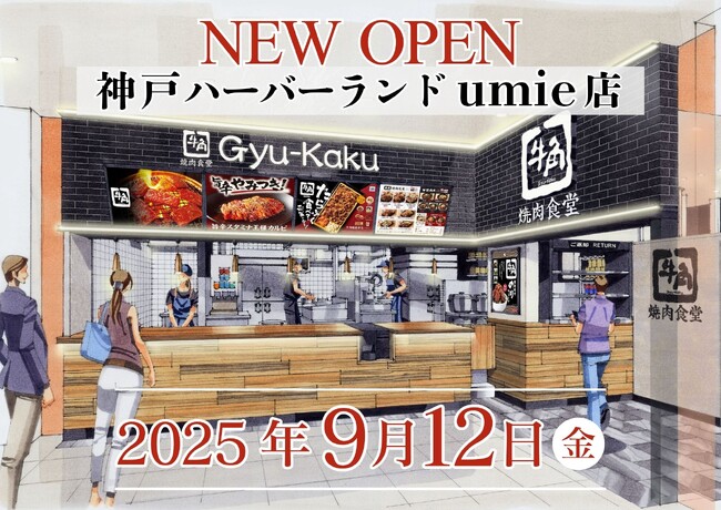 【牛角焼肉食堂】兵庫県４店舗目！神戸ハーバーランドumie店9/12(金)オープン