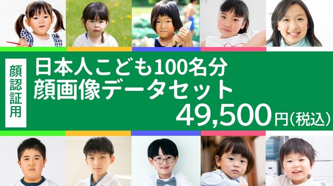 PIXTA、機械学習用「日本人こども100名分顔画像データセット」販売開始