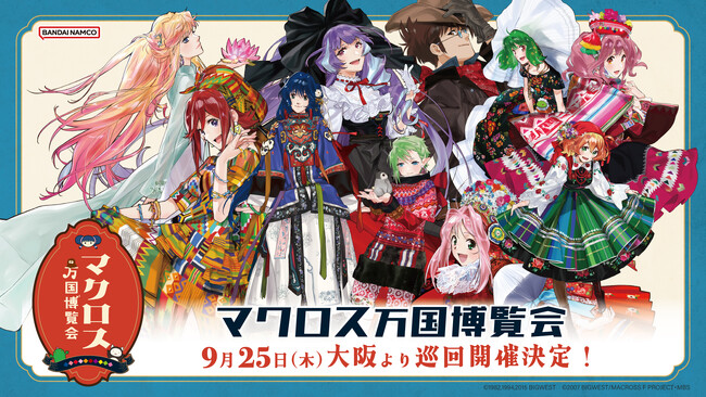 マクロス万博は、デカルチャーだ！ 「マクロス万国博覧会」　9月25日(木)より大阪梅田から、博多、池袋でイベント巡回開催！