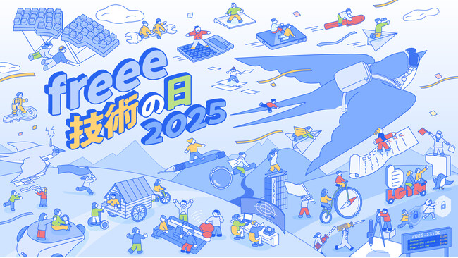 freeeのテックカンファレンス「freee 技術の日 2025」を11月30日に開催　参加を希望する学生を対象に交通費の補助も実施