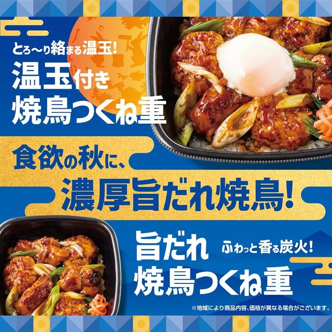 とろーり温玉で味わう“炭火焼鳥”と“つくね”食欲の秋にぴったりな「ほっともっと」の新メニュー『温玉付き焼鳥つくね重』