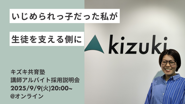 いじめの経験を乗り越えて、早稲田大学へ進学。──現役社員が語る、“リアル支援”の舞台裏を解き明かす講師アルバイト採用説明会を開催｜キズキ共育塾