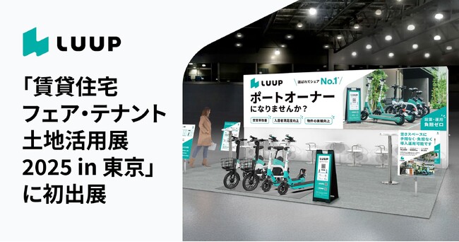 LUUP、賃貸住宅業界最大（※）のイベント 「賃貸住宅フェア・テナント土地活用展 2025 in 東京」に初出展