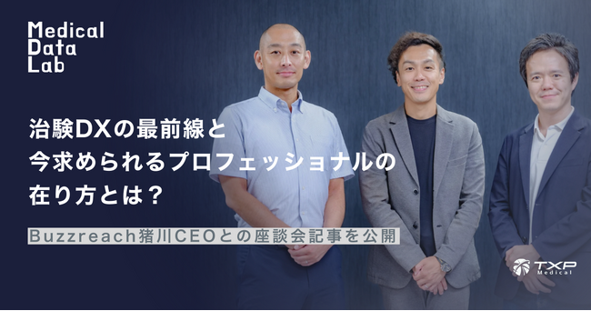 【TXP Medical】Buzzreach猪川CEOとの座談会記事を公開