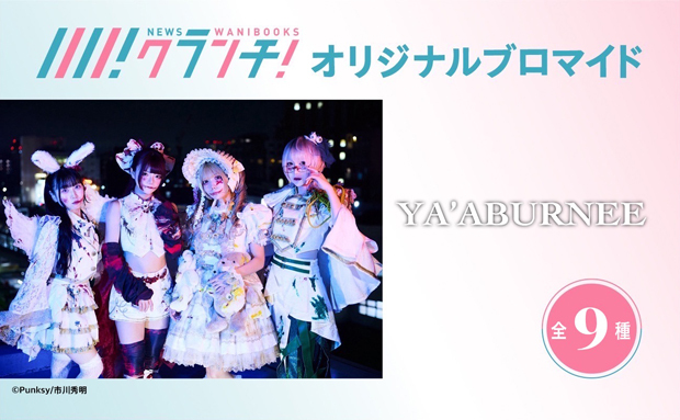 「YA'ABURNEE(ヤーアブルニー)」のオリジナルブロマイドを、期間限定でセブン‐イレブンの店内マルチコピー機で販売！