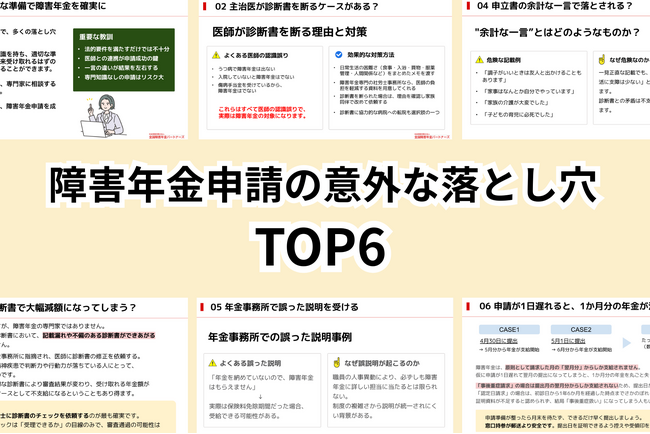 「知らないと損をする！障害年金申請の意外な落とし穴 TOP6」を無料公開