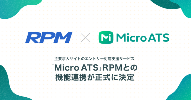 主要求人サイトのエントリー対応支援サービス「Micro ATS」、RPMとの機能連携が正式に決定