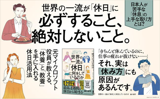 【止まらない勢いで18万部突破！】日本人の休日TOP3「スマホ・動画・ゴロ寝」から脱却する世界基準の休み方とは？ 『世界の一流は「休日」に何をしているのか』第14刷重版を実施！