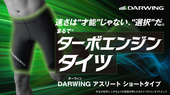 発売前から話題騒然！多くのアスリートが待ち望んだ「勝利のスパッツ」がついに登場！