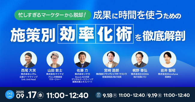 じげんが運営する、実名制レビューが特徴のツール・サービスレビューメディア『ミナオシ』が、施策別・業務効率化術を学べるマーケター向けオンラインセミナーを開催