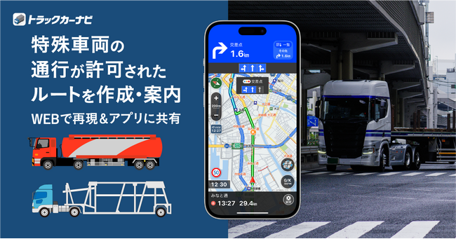 『トラックカーナビ』特殊車両用ルート編集&共有機能を提供開始