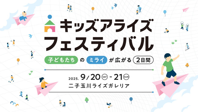 キッズアライズ フェスティバル2025秋 開催!遊び×学び×創造が詰まった体験型キッズイベント