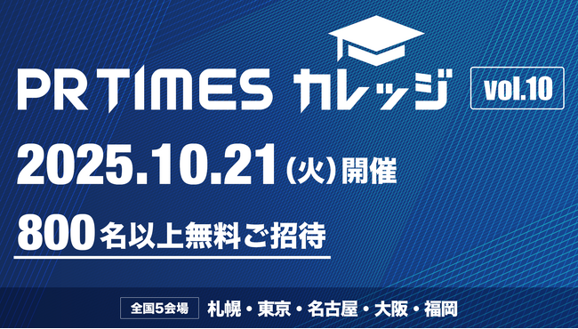 広報800名を無料招待！PR TIMESカレッジ全国5エリアで受付開始　会場別メディアゲスト講演も決定