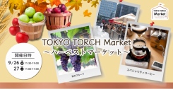 東京駅前で味わう“実りの秋”「TOKYO TORCH Market～ハーベストマーケット～」9月26日（金）27日（土）開催