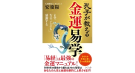 金運の最強マニュアルは人生のさまざまな問題解決に役立つ【書籍発売『孔子が教える金運易学』】