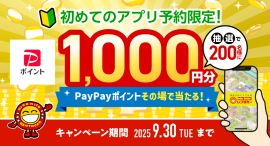はじめてアプリ「ニコパス」から予約した方の中から抽選で、200名様にPayPayポイント1,000円分プレゼント! はじめてアプリ「ニコパス」から予約した方の中から抽選で、200名様にPayPayポイント1,000円分プレゼント!