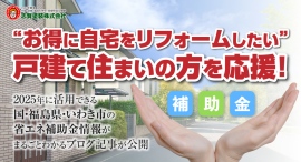 “お得に自宅をリフォームしたい”戸建て住まいの方を応援!2025年に活用できる国・福島県・いわき市の省エネ補助金情報がまるごとわかるブログ記事が公開 “お得に自宅をリフォームしたい”戸建て住まいの方を応援!2025年に活用できる国・福島県・いわき市の省エネ補助金情報がまるごとわかるブログ記事が公開