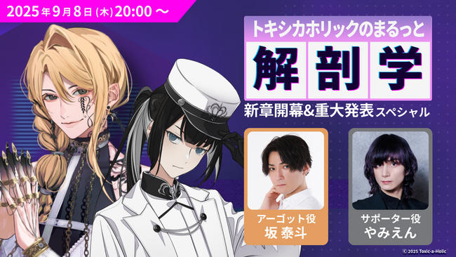 坂 泰斗、やみえんが出演！『Toxic-a-Holic』重大情報を行う生配信が9月8日に決定！