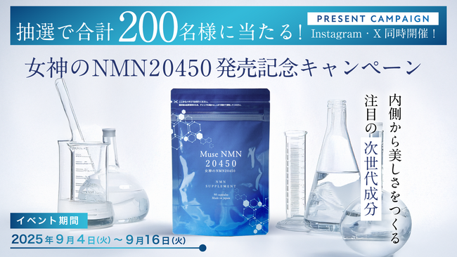 抽選で200名様に当たる！新サプリ「Muse NMN 20450」発売記念キャンペーン（9/4～9/16）