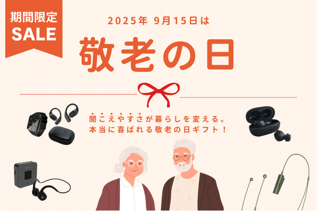 敬老の日に“聞こえる喜び”を贈る― 期間限定「集音器」ほか 10％OFFセール開催のお知らせ ―