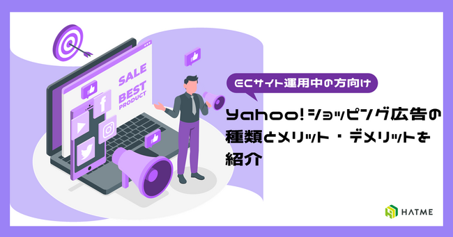 導入を検討している方向け｜ノウハウ資料『Yahoo！ショッピング広告 特徴・メリット＆デメリット徹底解説』を9月4日に公開！
