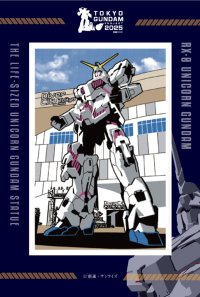 ＜TOKYOガンダムプロジェクト2025＞実物大ユニコーンガンダム立像のスタンプを重ねて完成！臨海副都心エリアにて“ガンダムスタンプラリー2025”を2025年9月20日(土)～12月26日(金)に開催！誰でも参加できます！
