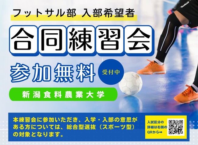 新潟食料農業大学【高校3年生対象】9月20日(土) フットサル部 合同練習会 開催のお知らせ