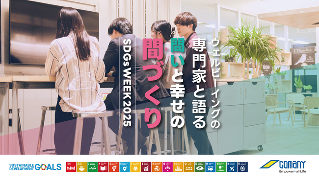 「間づくり」からSDGsの本質「ウェルビーイング」な未来を考えるオンラインイベント、COMANY SDGsWEEK 2025を開催