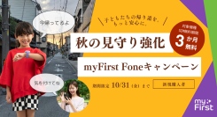 秋の帰り道をもっと安心に。子ども向け見守りスマートウォッチ、対象製品のSIM無料期間を3倍に延長 ― 防犯需要に応える秋限定キャンペーン開始 ―