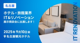 「ホテル・旅館業界 IT&リノベーション展示商談会 in名古屋」に出展します 「ホテル・旅館業界 IT&リノベーション展示商談会 in名古屋」に出展します