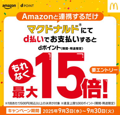 ドコモ、「Amazonアカウントとdアカウントを連携するとマクドナルドでもれなくdポイント最大15倍キャンペーン」を開催！