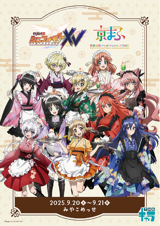 【京まふ】コンテンツシード(THEキャラ)ブースで戦姫絶唱シンフォギアＸＶのグッズ販売決定！