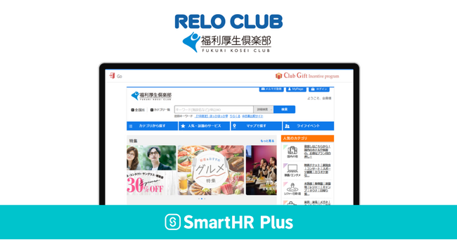 アプリストア「SmartHR Plus」にて「福利厚生倶楽部」を公開～「SmartHR」に蓄積された従業員情報を安全・スムーズにデータ連携～【リロクラブ】