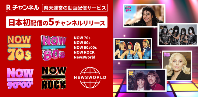 「Rチャンネル」、日本初配信となる、「NOW」ミュージックシリーズなどの5チャンネルを開設