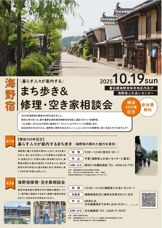 【長野県東御市】北国街道海野宿 開宿400年記念　まち歩き & 修理・空き家相談会
