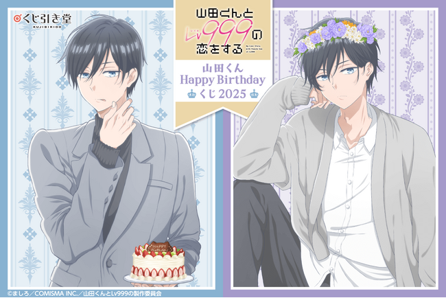 TVアニメ「山田くんとLv999の恋をする」より、山田くんの誕生日をお祝いするオンラインくじが今年も登場！