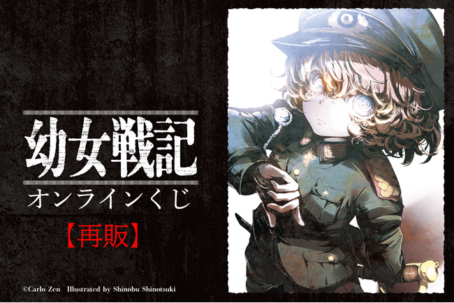 「幼女戦記」オンラインくじが再販決定！