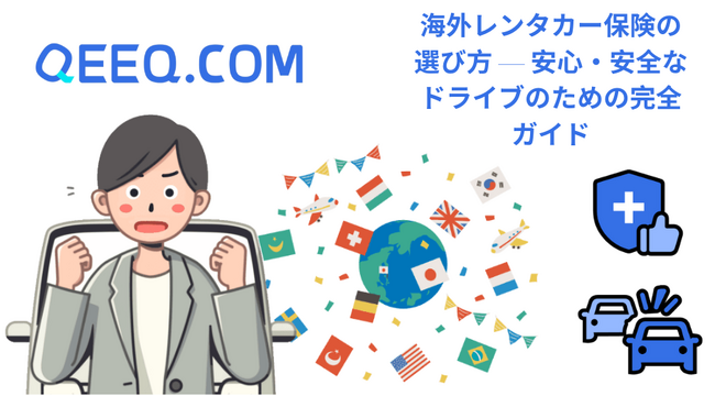 QEEQが教える海外レンタカー保険の選び方 ― 安心・安全なドライブのための完全ガイド