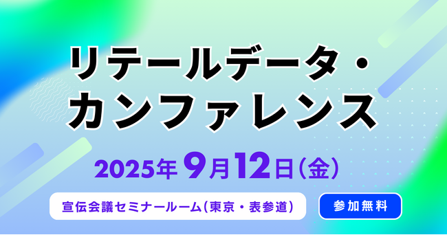 『リテールデータ・カンファレンス』最新情報をご紹介【無料セミナー】