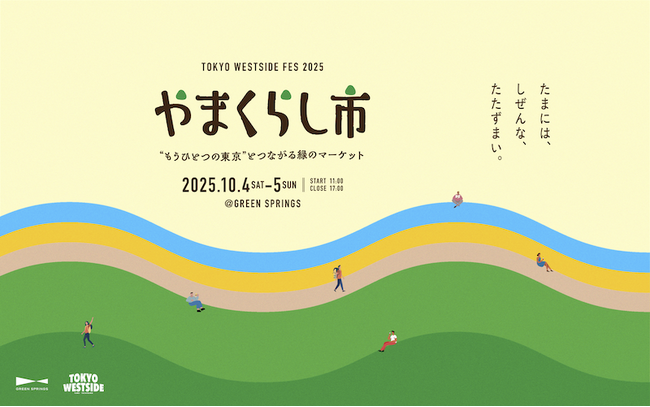 “もうひとつの東京”とつながる緑のマーケット「TOKYO WESTSIDE FES 2025 やまくらし市」10/4(土)～10/5(日)開催！