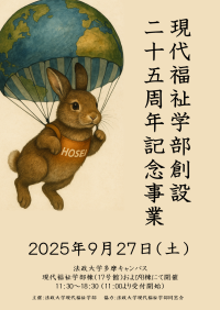 法政大学現代福祉学部25周年記念事業「2025年Well-beingの未来予想図」を9月27日に開催　精神科医 和田 秀樹 氏による記念講演を実施