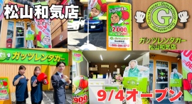 ガッツレンタカー松山和気店（愛媛県）がOPEN！