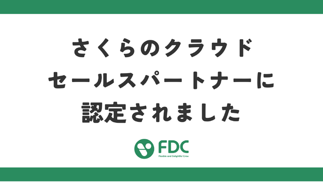 【さくらのクラウド】セールスパートナーに認定されました