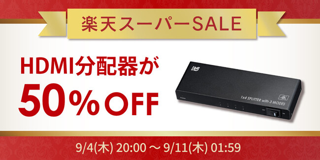 【楽天スーパーSALE】人気のHDMI分配器が50％OFF！ゲーム周辺機器など60点以上が特別価格に