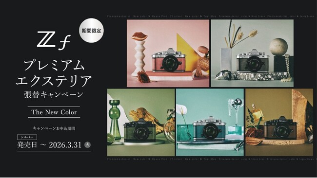 期間限定で張替サービス料が無料に！ニコン、「Zfプレミアムエクステリア張替キャンペーン The New Color」を実施