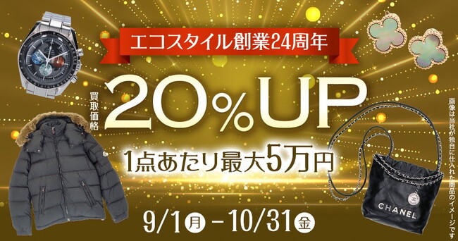 創業24周年記念！洋服・ブランド品 全商品買取金額20％UPキャンペーン実施中！