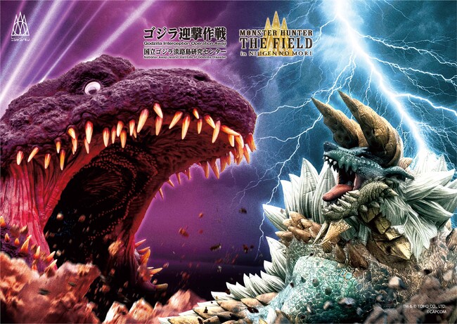 世界中のファンに捧げるコラボが実現！『ゴジラ迎撃作戦』＆『モンスターハンター・ザ・フィールド inニジゲンノモリ』