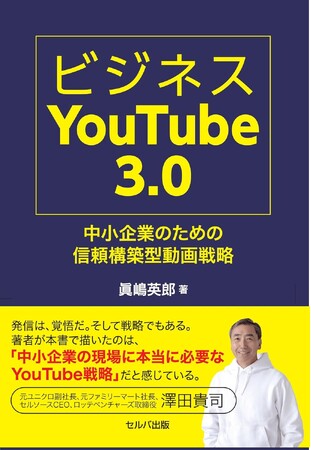 新刊『ビジネスYouTube3.0 中小企業のための信頼構築型動画戦略 』本日9月4日発売！