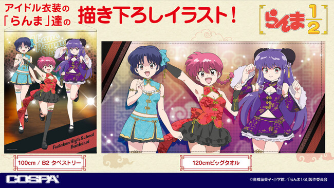 『らんま１／２』新グッズ！アイドル衣装の「らんま」「あかね」「シャンプー」から「呪泉郷」のお土産グッズまで登場!!【株式会社コスパ】